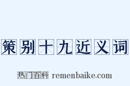 策别十九近义词是什么意思的图片